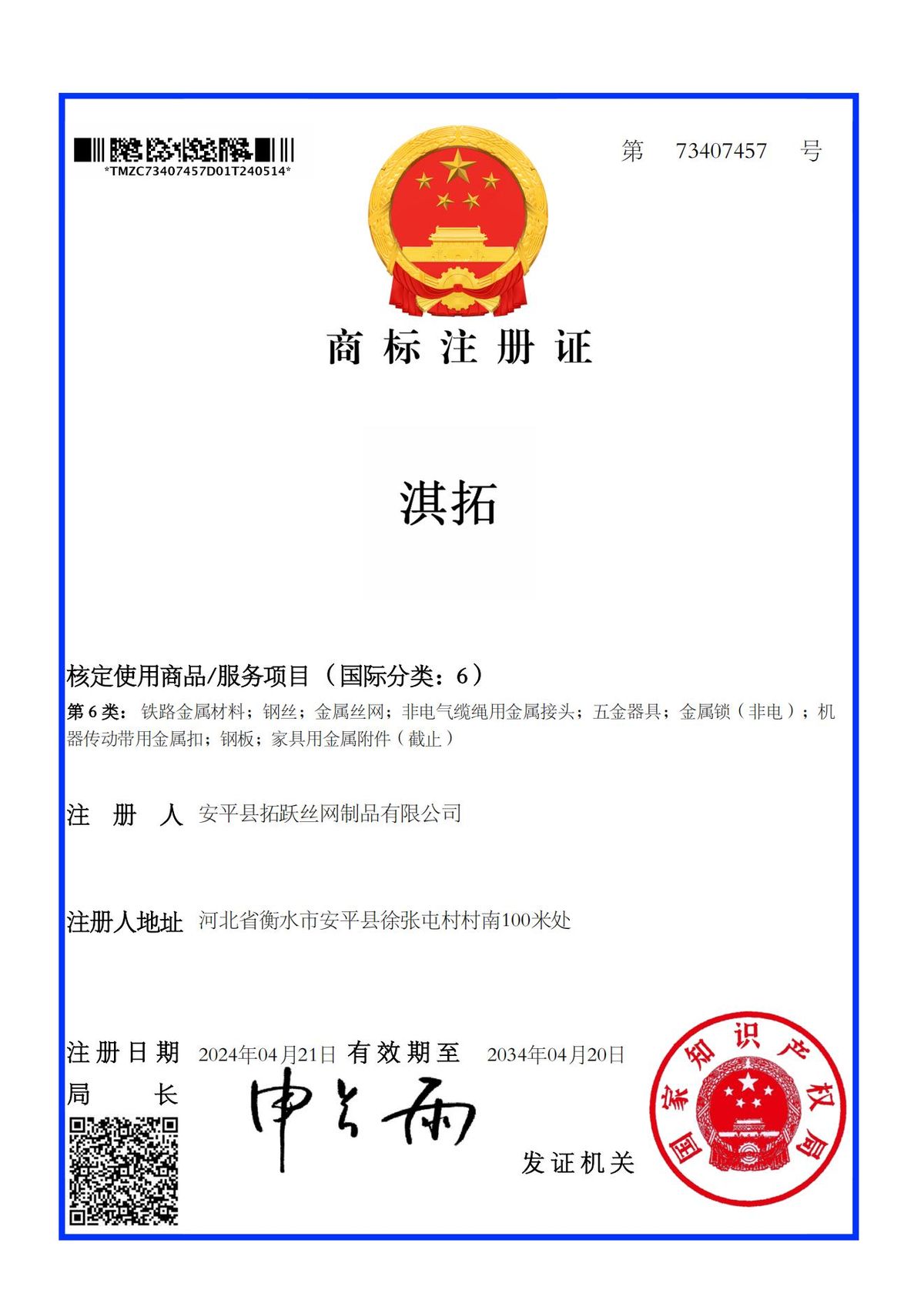 商标注册证（淇拓·第7340757号）