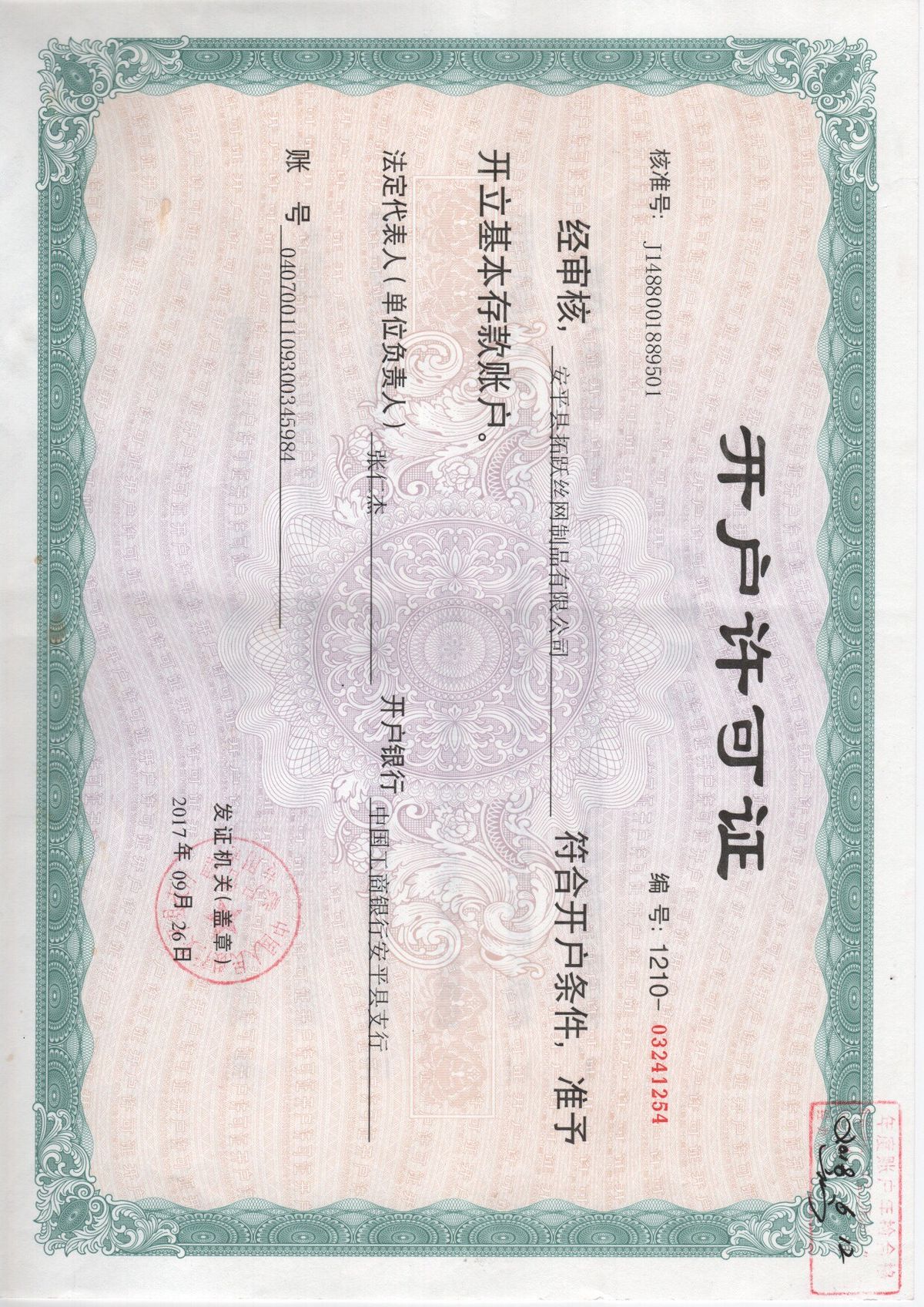 开户许可证